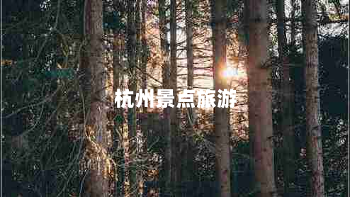 杭州景點旅游 杭州景點旅游