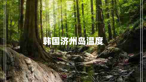 韓國濟州島溫度 韓國濟州島溫度