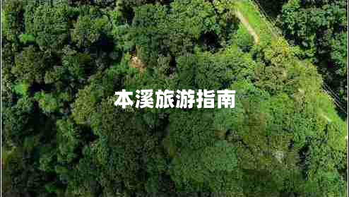 本溪旅游指南 本溪旅游指南