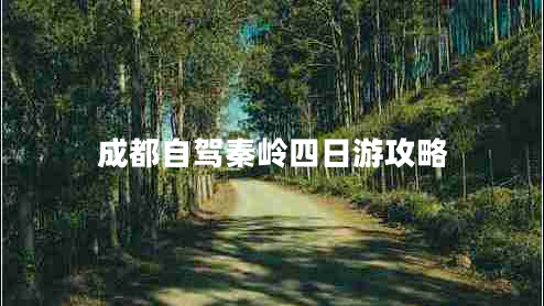 成都自駕秦嶺四日游攻略 成都自駕秦嶺四日游攻略