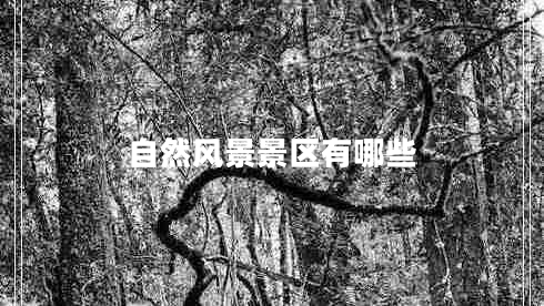 自然風(fēng)景景區(qū)有哪些 自然風(fēng)景景區(qū)有哪些