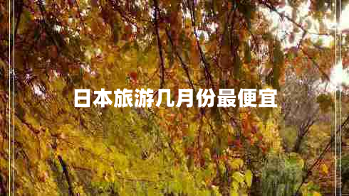 日本旅游幾月份最便宜