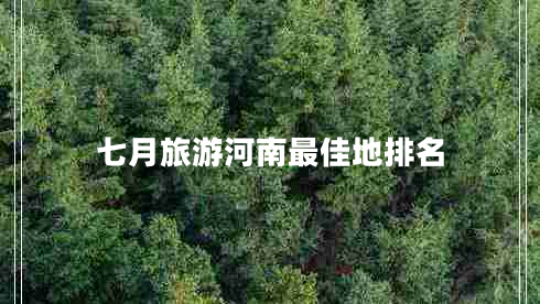 七月旅游河南最佳地排名 七月旅游河南最佳地排名