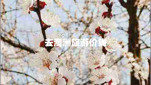 去澳洲旅游價(jià)錢