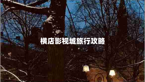 橫店影視城旅行攻略 橫店影視城旅行攻略