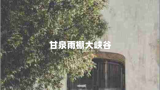 甘泉雨棚大峽谷 甘泉雨棚大峽谷