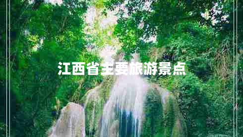 江西省主要旅游景點(diǎn) 江西省主要旅游景點(diǎn)