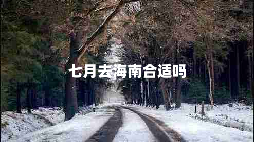 七月去海南合適嗎 七月去海南合適嗎