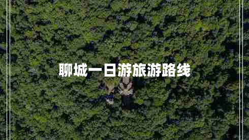 聊城一日游旅游路線 聊城一日游旅游路線