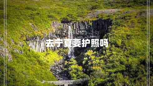 去寧夏要護(hù)照嗎 去寧夏要護(hù)照嗎