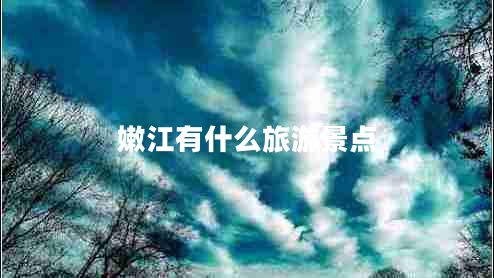 嫩江有什么旅游景點