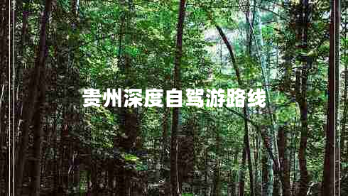 貴州深度自駕游路線 貴州深度自駕游路線