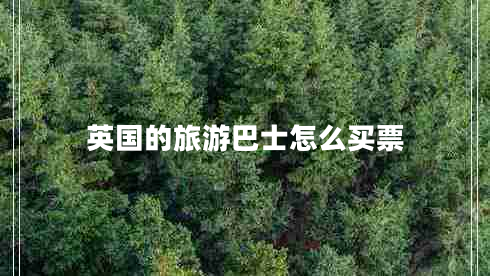 英國的旅游巴士怎么買票 英國的旅游巴士怎么買票