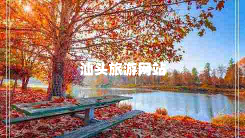 汕頭旅游網(wǎng)站