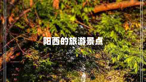 陽西的旅游景點