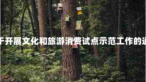 關(guān)于開展文化和旅游消費試點示范工作的通知