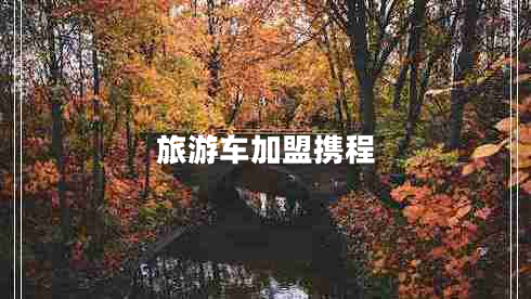 旅游車(chē)加盟攜程