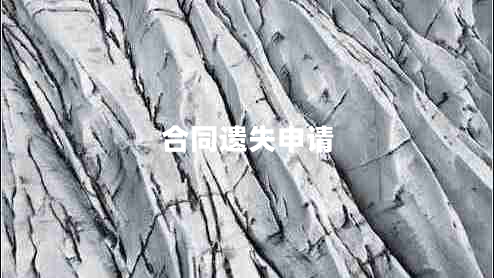 合同遺失申請 合同遺失申請