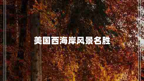 美國西海岸風(fēng)景名勝