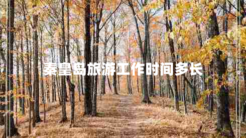 秦皇島旅游工作時間多長