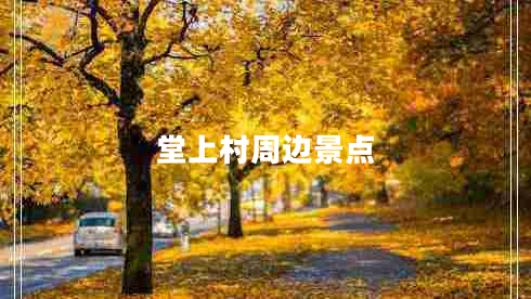 堂上村周邊景點 堂上村周邊景點