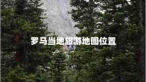 羅馬當(dāng)?shù)芈糜蔚貓D位置 羅馬當(dāng)?shù)芈糜蔚貓D位置