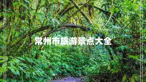 常州市旅游景點(diǎn)大全