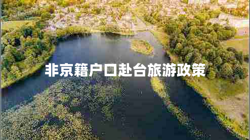 非京籍戶口赴臺(tái)旅游政策