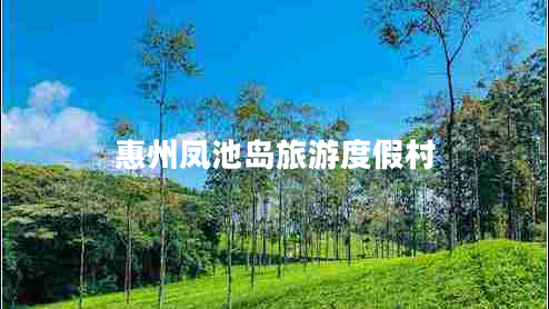 惠州鳳池島旅游度假村