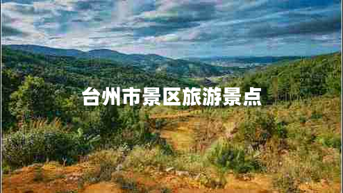 臺州市景區(qū)旅游景點