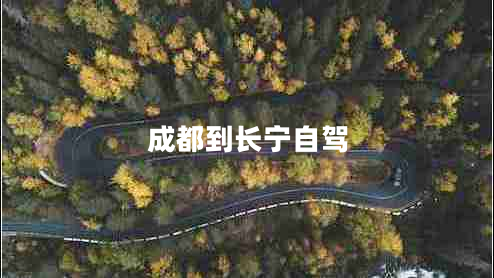 成都到長(zhǎng)寧自駕