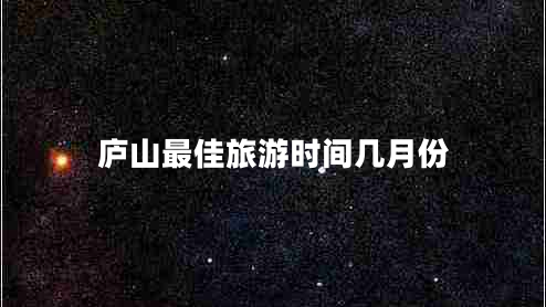 廬山最佳旅游時(shí)間幾月份