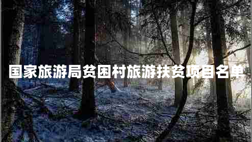 國家旅游局貧困村旅游扶貧項目名單