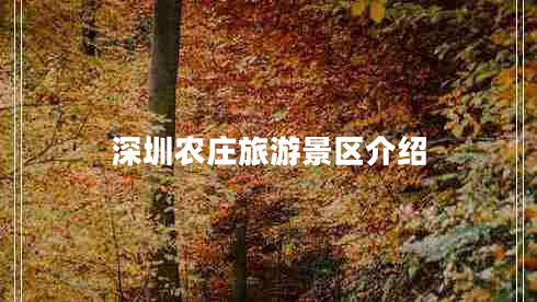 深圳農(nóng)莊旅游景區(qū)介紹