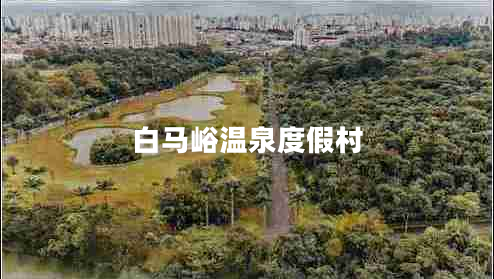 白馬峪溫泉度假村 白馬峪溫泉度假村