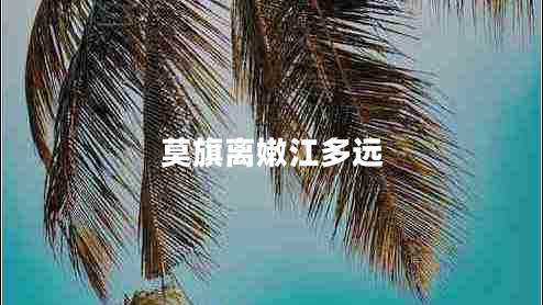 莫旗離嫩江多遠(yuǎn)