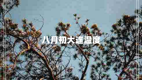 八月初大連溫度 八月初大連溫度