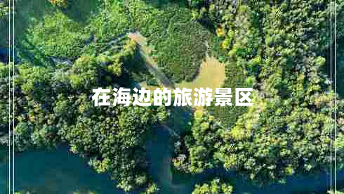 在海邊的旅游景區(qū) 在海邊的旅游景區(qū)