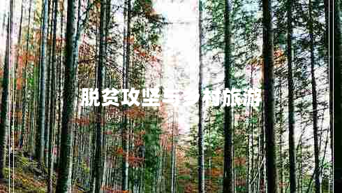 脫貧攻堅與鄉(xiāng)村旅游