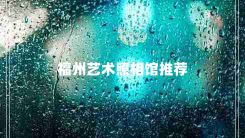 福州藝術(shù)照相館推薦