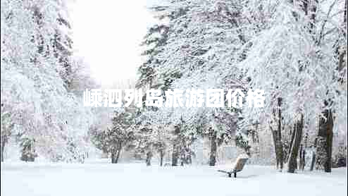 嵊泗列島旅游團(tuán)價(jià)格 嵊泗列島旅游團(tuán)價(jià)格