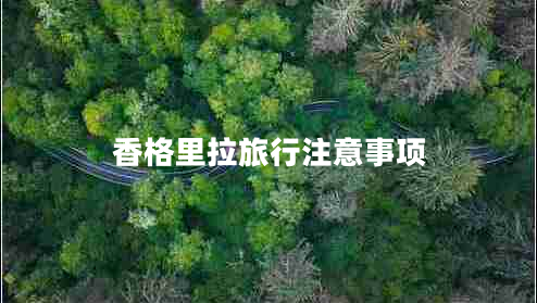 香格里拉旅行注意事項