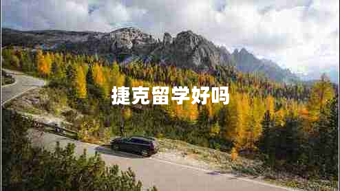 捷克留學(xué)好嗎