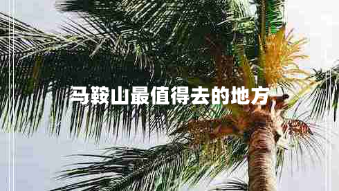 馬鞍山最值得去的地方 馬鞍山最值得去的地方