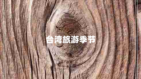 臺灣旅游季節(jié) 臺灣旅游季節(jié)