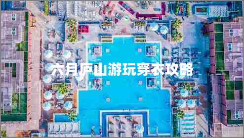 六月廬山游玩穿衣攻略