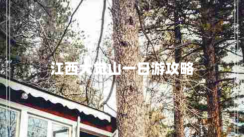 江西大覺山一日游攻略 江西大覺山一日游攻略