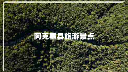 阿克塞縣旅游景點(diǎn)