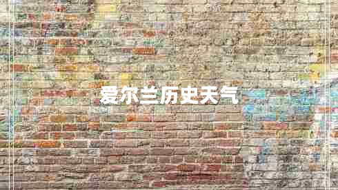 愛(ài)爾蘭歷史天氣 愛(ài)爾蘭歷史天氣