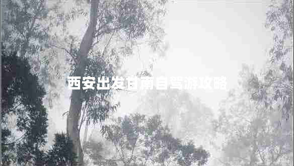 西安出發(fā)甘南自駕游攻略